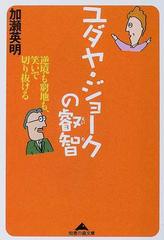 ユダヤ ジョークの叡智 逆境も窮地も 笑いで切り抜けるの通販 加瀬 英明 知恵の森文庫 紙の本 Honto本の通販ストア