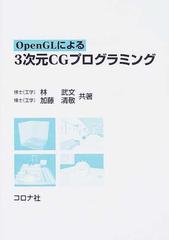 ＯｐｅｎＧＬによる３次元ＣＧプログラミング