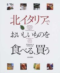 激安特注ヤフオク! - zaa-293 北イタリアでおいしいものを食べる 買う... - 海外ガイド