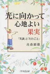 光に向かって心地よい果実 「笑訓」と「たわごと」