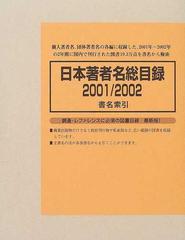 日本著者名総目録 ２００１／２００２−４ 書名索引