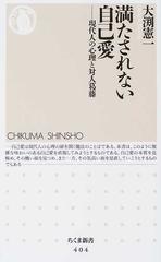 満たされない自己愛 現代人の心理と対人葛藤の通販 大淵 憲一 ちくま新書 紙の本 Honto本の通販ストア