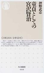 童貞としての宮沢賢治の通販 押野 武志 ちくま新書 小説 Honto本の通販ストア