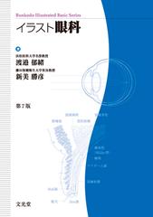 イラスト眼科 第７版の通販 渡邉 郁緒 新美 勝彦 紙の本 Honto本の通販ストア