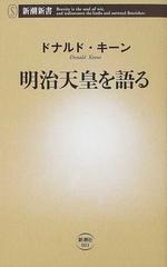 明治天皇を語る （新潮新書）