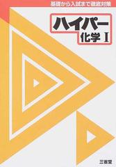 25％OFF】 ハイパー化学I―基礎から入試まで徹底対策 ノンフィクション