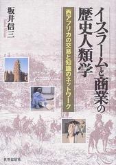 イスラームと商業の歴史人類学 西アフリカの交易と知識のネットワーク （南山大学学術叢書）