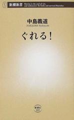 ぐれる の通販 中島 義道 新潮新書 紙の本 Honto本の通販ストア