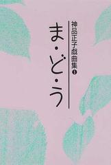 神品正子戯曲集 １ ま・ど・うの通販/神品 正子 - 小説：honto本の通販 ...