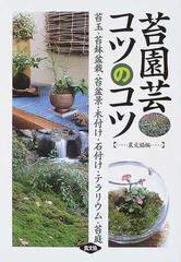 苔園芸コツのコツ 苔玉 苔鉢盆栽 苔盆景 木付け 石付け テラリウム 苔庭の通販 手塚 直人 岡田 雅善 紙の本 Honto本の通販ストア