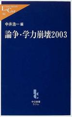 論争・学力崩壊 ２００３の通販/中井 浩一 中公新書ラクレ - 紙の本