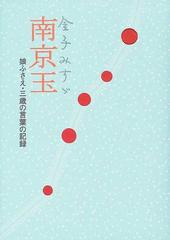 金子みすゞ南京玉 娘ふさえ 三歳の言葉の記録の通販 金子 みすゞ 上村 ふさえ 小説 Honto本の通販ストア