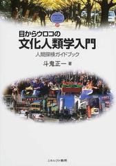 目からウロコの文化人類学入門 人間探検ガイドブック （Ｍｉｎｅｒｖａ ｔｅｘｔ ｌｉｂｒａｒｙ）