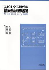 ユビキタス時代の情報管理概論 情報・分析・意思決定・システム・問題解決