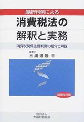 最新判例による消費税法の解釈と実務 消費税関係主要判例の紹介と解説