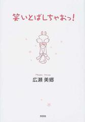 笑いとばしちゃおっ！の通販/広瀬 美郷 - 小説：honto本の通販ストア