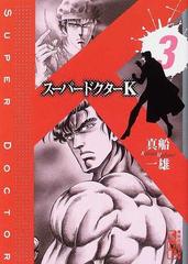 スーパードクターｋ ３の通販 真船 一雄 講談社漫画文庫 紙の本 Honto本の通販ストア