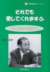 それでも愛してくれますか 非行克服の現場からの通販 能重 真作 紙の本 Honto本の通販ストア