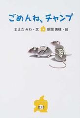 単行本ISBN-10ごめんね、チャンプ/碧天舎/まえだみわ - www ...