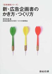 新・広告企画書のかき方・つくり方の通販/宣伝会議/広告企画書のかき方