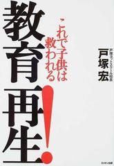 教育再生！ これで子供は救われる