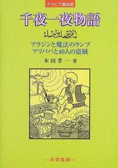 千夜一夜物語 アラビア語対訳 アラジンと魔法のランプ アリババと４０人の盗賊の通販 本田 孝一 紙の本 Honto本の通販ストア