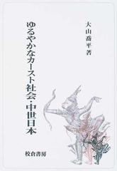 ゆるやかなカースト社会・中世日本の通販/大山 喬平 - 紙の本：honto本