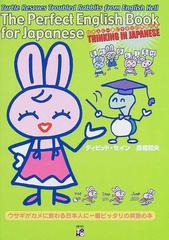 ウサギがカメに教わる日本人に一番ピッタリの英語の本の通販 ディビッド セイン 長尾 和夫 紙の本 Honto本の通販ストア