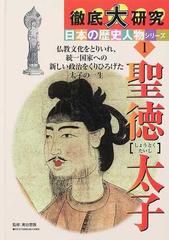 聖徳太子 仏教文化をとりいれ 統一国家への新しい政治をくりひろげた太子の一生の通販 渡辺 一夫 南谷 恵敬 紙の本 Honto本の通販ストア