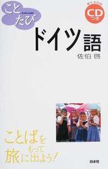 ことたびドイツ語の通販 佐伯 啓 紙の本 Honto本の通販ストア