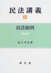 民法講義 第４版 １ 民法総則の通販/近江 幸治 - 紙の本：honto本の