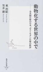 動物化する世界の中で 全共闘以降の日本、ポストモダン以降の批評 （集英社新書）