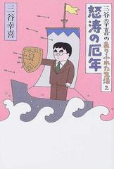 三谷幸喜のありふれた生活 ２ 怒涛の厄年の通販 三谷 幸喜 小説 Honto本の通販ストア