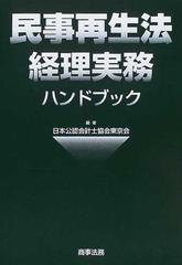 民事再生法経理実務ハンドブック/商事法務/日本公認会計士協会