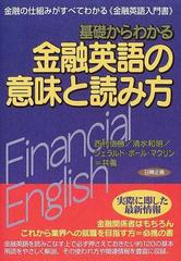 基礎からわかる金融英語の意味と読み方 金融の仕組みがすべてわかる 金融英語入門書 の通販 西村 信勝 清水 和明 紙の本 Honto本の通販ストア