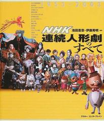 ｎｈｋ連続人形劇のすべて １９５３ ２００３の通販 池田 憲章 伊藤 秀明 紙の本 Honto本の通販ストア