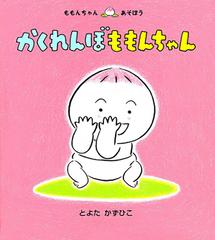 かくれんぼももんちゃんの通販 とよた かずひこ 紙の本 Honto本の通販ストア