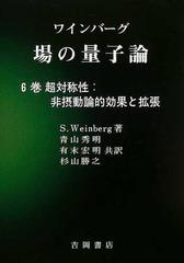 ワインバーグ場の量子論 ６巻 超対称性：非摂動論的効果と拡張 （物理学叢書）