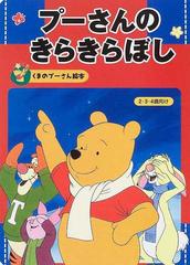 プーさんのきらきらぼし ２・３・４歳向けの通販/森 はるな - 紙の本