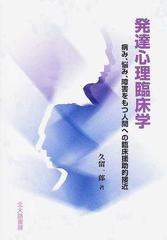 発達心理臨床学 病み 悩み 障害をもつ人間への臨床援助的接近の通販 久留 一郎 紙の本 Honto本の通販ストア