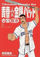 青春 金属バットの通販 古泉 智浩 コミック Honto本の通販ストア