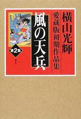 人気高評価 横山光輝愛蔵版初期作品集 2 風の天兵 8ksaC-m87449383220