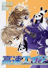 高速エイジ ｗｉｎｇｓ ｃｏｍｉｃｓ の通販 左近堂 絵里 コミック Honto本の通販ストア