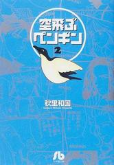 空飛ぶペンギン ２の通販 秋里 和国 小学館文庫 紙の本 Honto本の通販ストア