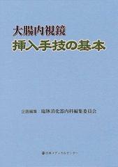 大腸内視鏡挿入手技の基本の通販/臨牀消化器内科編集委員会 - 紙の本 