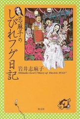 志麻子のしびれフグ日記の通販 岩井 志麻子 小説 Honto本の通販ストア