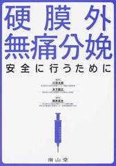 硬膜外無痛分娩 安全に行うためにの通販/照井 克生/川添 太郎 - 紙の本