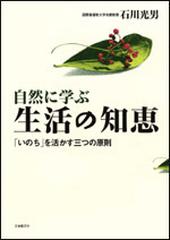 自然に学ぶ生活の知恵 いのち を活かす三つの原則の通販 石川 光男 紙の本 Honto本の通販ストア