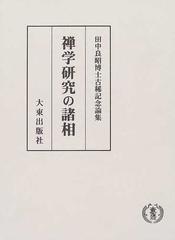 禅学研究の諸相 田中良昭博士古稀記念論集の通販/田中良昭博士古稀記念