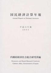 国民経済計算年報 平成１５年版の通販/内閣府経済社会総合研究所 - 紙